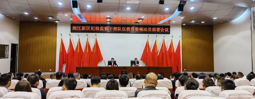 湖南湘江新区纪检监察干部队伍教育整顿动员部署会议召开